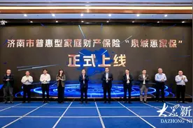 济南市普惠型家财险“泉城惠家保”正式上线图片