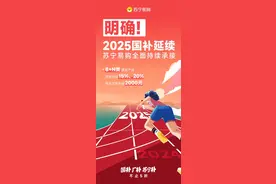 明确！2025年以旧换新补贴延续 苏宁持续承接图片