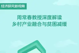 经济研究新视角：周常春教授深度解读乡村产业融合与贫困减缓图片
