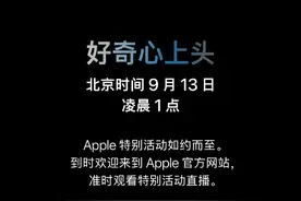 iPhone 15来了！苹果宣布9月13日举办秋季发布会，新品有望于9月22日正式开售图片