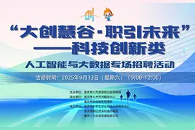 @找工作的高校毕业生 本周六重庆这场人工智能与大数据专场招聘会等你来图片