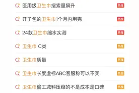 新闻多一度 | 卫生巾频上热搜背后 合格的产品要满足哪些标准？图片