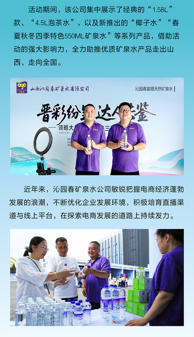 高质量发展看山西国企：沁园春矿泉水闪耀“晋彩纷呈”电商达人节
