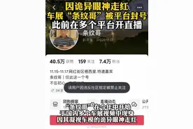 因“凝视女模特”走红的“条纹哥”被指低俗炒作，抖音账号已被封禁图片
