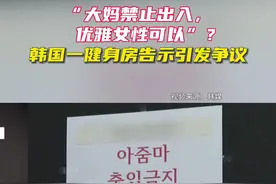 韩媒：韩国一健身房贴告示“大妈禁止出入，优雅女性可以”，引发网友争议图片