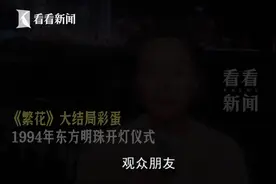 《繁花》大结局彩蛋！1994年东方明珠开灯仪式图片