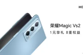 即刻起1元预约荣耀Magic Vs2折叠屏手机 可享8大权益图片