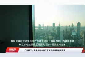 广东建工：具备水利水电工程施工总承包特级资质视频封面