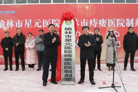 榆林市星元医院痔瘘医院制剂室揭牌启动！图片