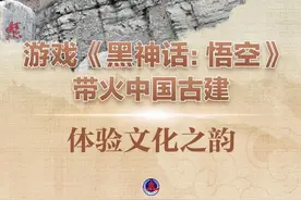 《黑神话：悟空》火了！中国古建“出圈”了！图片