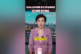 12306上买不到票 第三方平台却有票  官方回应图片