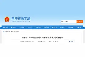 济宁市2024年全国成人高考基本情况及安全提示图片