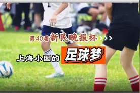 新民晚报杯，陪伴、呵护、守望上海小囡足球梦丨新民视频图片