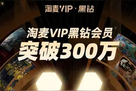 淘麦VIP公布会员数据：黑钻会员突破300万图片