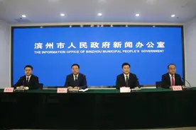 权威发布 | “大开放、大改革、大发展，全面提升八大品质——亮进度”主题系列新闻发布会市投资促进中心、市财投集团、滨州国投集团联合场图片