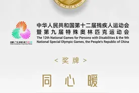 十五运会和残特奥会火炬发布图片