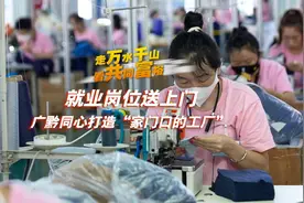 就业岗位送到“家门口”，让留守儿童不再留守｜走万水千山 看共同富裕图片