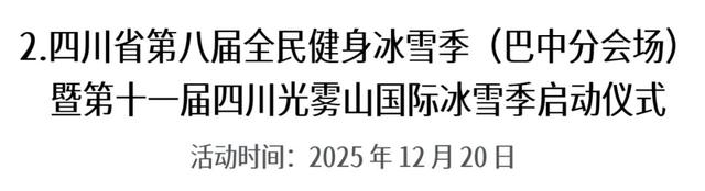 第十一届四川光雾山国际冰雪节即将启幕，冬日出游攻略请查收！