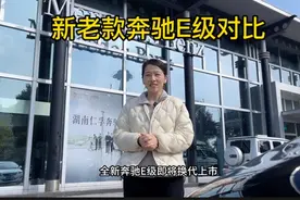 视频｜更智能、更豪华，全新奔驰E级到底做了哪些升级？图片