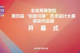 第四届“创意河南”艺术设计大赛获奖作品展暨“设计创新 赋能河南”高等学校设计教育高质量发展学术研讨…图片