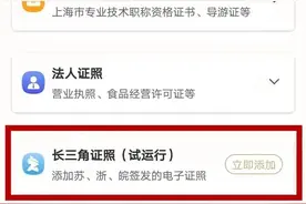 长三角互认！沪、苏、浙、皖皆可从“随申办”get身份证、驾驶证等证照，手把手教你→图片
