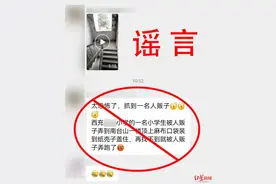 警方辟谣“网传小学生被人贩子迷晕装麻布口袋扔楼上”：孩子逃学担心被责骂谎称遭迷晕图片