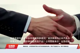 博俊科技：公司目前尚不是小米汽车的直接供应商，部分产品通过Tier 1客户间接供货视频封面