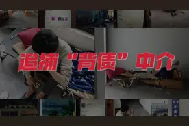 出卖征信，躺赚百万？骗贷后消失，职业背债人身后的中介江湖图片