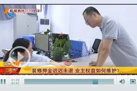 装修押金迟迟未退 业主权益谁来维护？图片