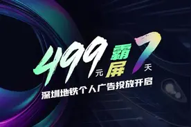 最低499元“霸屏”七天！个人也能在深圳地铁打广告了图片