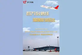 创最快纪录！济宁大安机场2025年旅客吞吐量突破百万人次图片