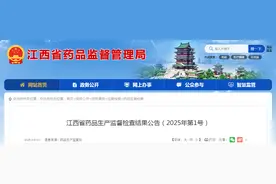 江西省药品生产监督检查结果公告（2025年第1号）图片