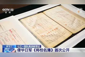 侵华日军《将校名簿》首次公开 七三一部队再添新罪证图片