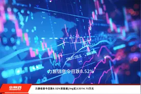 力源信息今日跌8.52%深股通jing买入5314.15万元视频封面