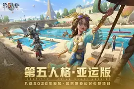 《第五人格》入选2026亚运会电竞项目，官博：首个入选的非对称竞技手游图片