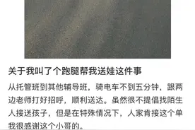 太冷不想起床，叫个跑腿送孩子上学？律师回应图片