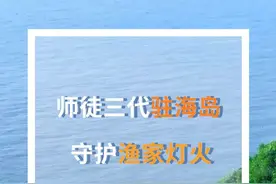 霞浦：师徒三代驻海岛 守护渔家灯火图片