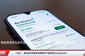 ST金一：建议向开科唯识咨询软件产品是否接入deepseek