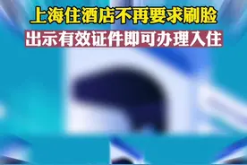 多地做出调整：不再要求入住酒店强制刷脸图片