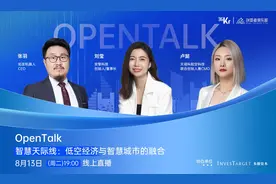 智慧天际线：低空经济与智慧城市的融合｜OpenTalk 回顾图片