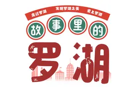 故事里的罗湖③ | 偏爱，水库新村图片