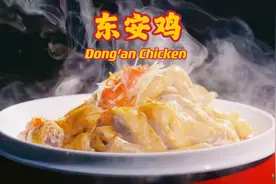 湘菜隐藏Boss！有1700年历史的国宴东安鸡何以称作湘菜之首？图片