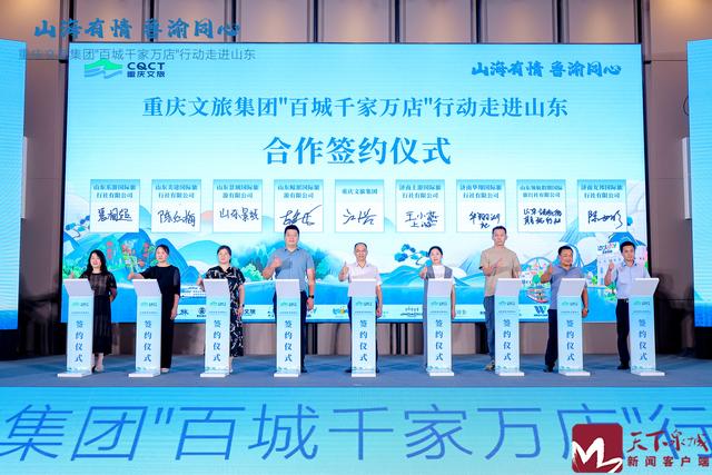 山海有情・鲁渝同心 重庆文旅集团“百城千家万店”行动2025山东站推介活动在济启幕