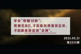 夜读丨学会“停顿10秒”，是人生的必修课图片