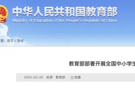 教育部组织开展“全国中小学生安全教育周”主题活动图片