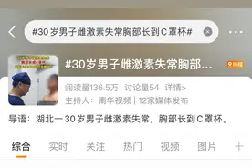 30岁男子胸部长到C罩杯，问题竟出在脑袋里！警惕这些信号图片