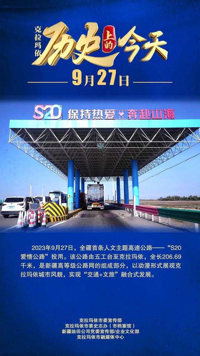 【历史上的今天】全疆首条人文主题高速公路——“S20爱情公路”投用