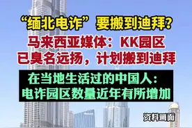 “缅北电诈”搬到迪拜？在当地生活过的中国人：电诈园区数量近年有所增加，需警惕“高薪诱惑”图片