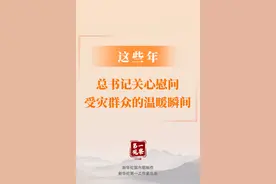 这些年，总书记关心慰问受灾群众的温暖瞬间图片