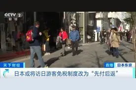 日本或将访日游客免税制度改为“先付后返”图片